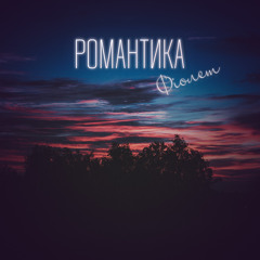 Романтика (single 2017)