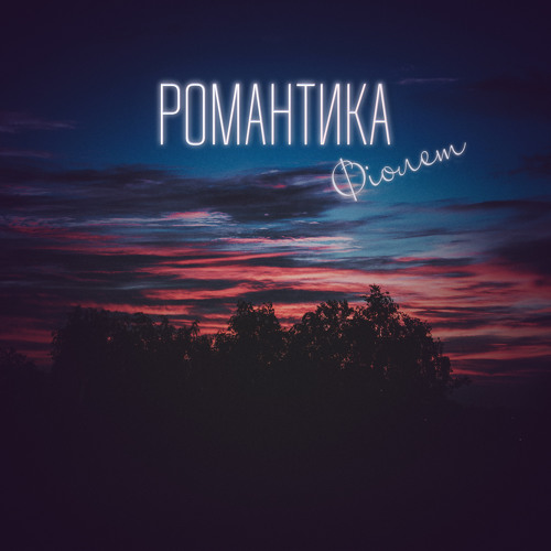 Романтика (single 2017)