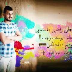 مهرجان راضى بقسمتى 2018 | يوسف رجب | توزيع احمد المشاكس | مهرجانات 2018