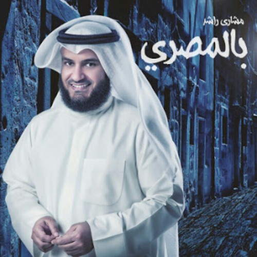 اوعديني | مشاري راشد العفاسي