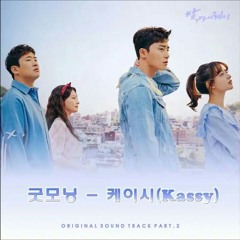 Kassy - 굿모닝 (Good Morning) (Fight For My Way OST Part 2) 쌈, 마이웨이 …