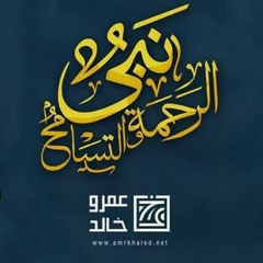نبي الرحمة والتسامح - هشام عباس | تتر برنامج نبي الرحمة والتسامح عمرو خالد 2017