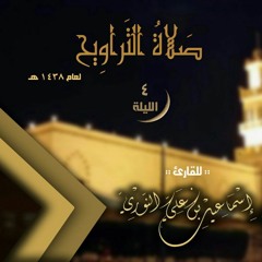ليلة 4 رمضان 1438 هـ