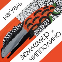 нагУаль - Телеграмма