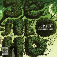 Гурт Вертеп feat. Дахабраха - Веснянка(2011)
