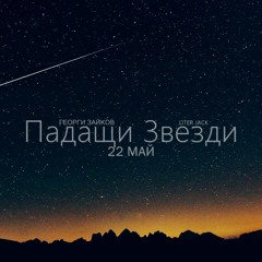 Георги Зайков feat. LITER JACK - Падащи Звезди (prod. ZAIKOV)