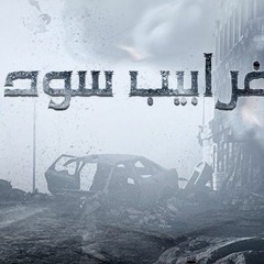 تتر مسلسل غرابيب سود