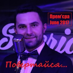 Степан Вовкун (Online) - Повертайся