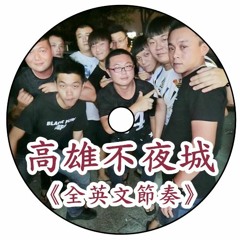 DJ 小慌 - 《高雄不夜城 & 全英文節奏》2017
