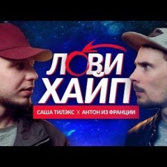 САША ТИЛЭКС x АНТОН ИЗ ФРАНЦИИ - ЛОВИ ХАЙП (official)