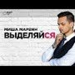 Миша Марвин - Выделяйся