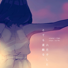 정말 멋진 6월이었습니다(とても素敵な六月でした)