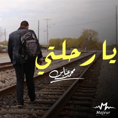 Ya Rehlty - Mohamed Abbas | يا رحلتي - محمد عباس