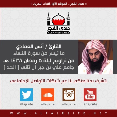 القارئ أنس العمادي | ما تيسر من سورة النساء | من تراويح ليلة 5 رمضان 1438 ه