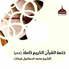 74- المدثر - حدر - شيخ محمد إسماعيل