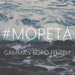 GAMMA - #МОРЕТА (БОРО ПЪРВИ COVER)