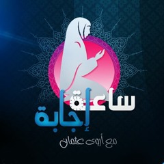 ساعة إجابة | اللهم عونًا