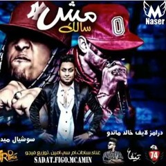 مهرجان مش سالك سادات ام سي امين توزيع فيجو حصريا