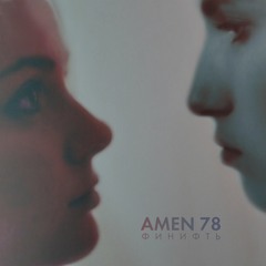 Amen 78 - Напишешь