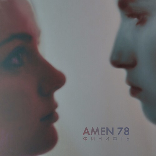 Amen 78 - Финифть