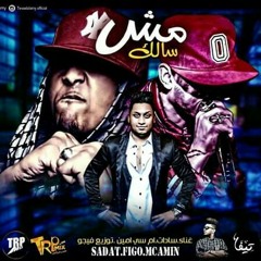 مهرجان مش سالك سادات وام سي امين.. بوم تلقيح