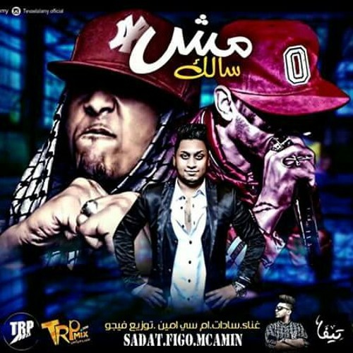 مهرجان مش سالك سادات وام سي امين.. بوم تلقيح