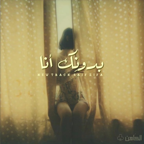 بدونك أنا | Without you