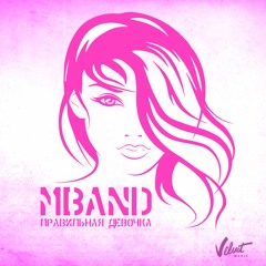 MBAND - "Правильная Девочка" - Премьера Hа Radiopremier.net