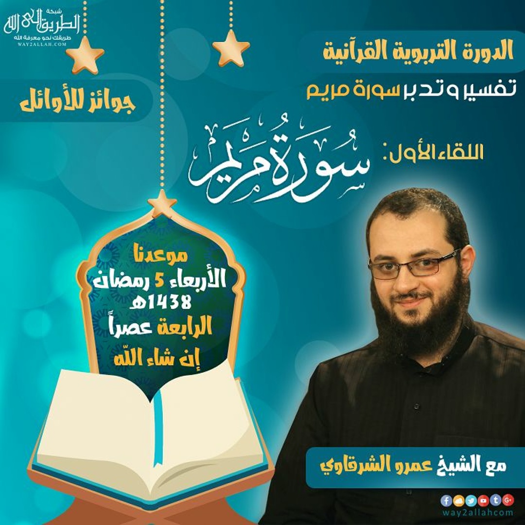 سورة مريم  الشيخ عمرو الشرقاوي