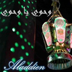 وحوي يا وحوي