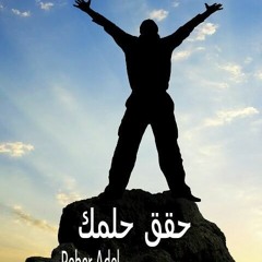 Rober Adel  ‘‘ حقق حلمك ‘‘