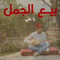 كوكم - بيع الجمل يا علي/في معنا بندورة