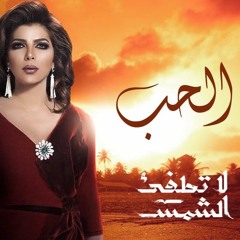 أصالة | الحب - تتر مسلسل لا تطفئ الشمس