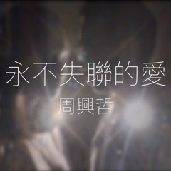 永不失联的爱 Unbreakable Love - Eric周興哲 (COVER)