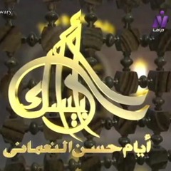 تتر بداية مسلسل ارابيسك ألحان الموسيقار عمار الشريعى - غناء حسن فؤاد
