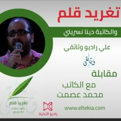 مقابلة صوتية مع بتاع الرعب الكاتب محمد عصمت