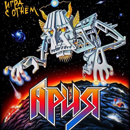 Listen To Раскачаем Этот Мир By Valya Bass In 1989 - Игра С Огнём.