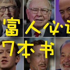 亿万富翁必读的7本书