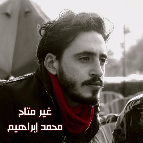 غير متاح - محمد ابراهيم