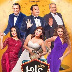 اغنية عم يا صياد ' محمود الليثي   _- فيلم يجعلة عامر ' توزيع مينا