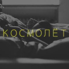 Adamant Космолёт