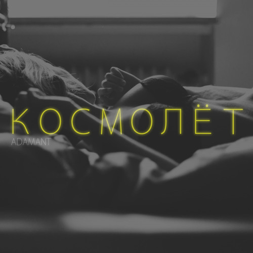 Adamant Космолёт