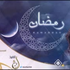 شيلة رمضان 2017