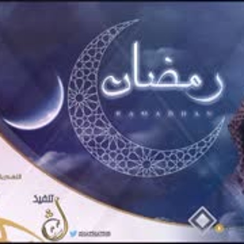 شيلة رمضان 2017