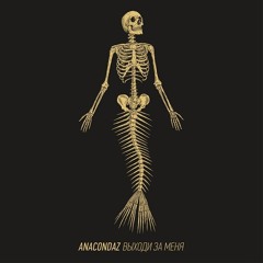 Anacondaz - Ненавижу