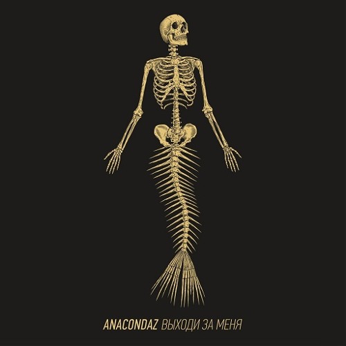 Anacondaz - Ненавижу