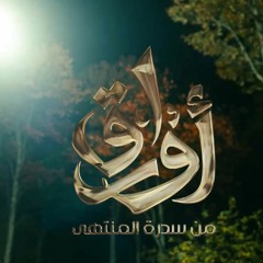 المحب يتعلل  - ح2   &أوراق من سدرة المنتهى& أ. وجدان العلي