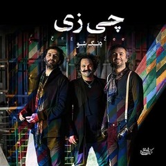چی زی _ دنگ شو