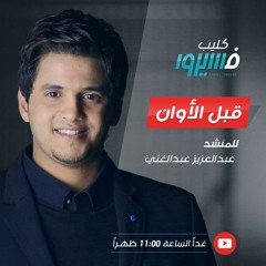 نشيد برنامج فسيروا - قبل الآوان - عبد العزيز عبد الغني - رمضان 2017م - 1438هـ