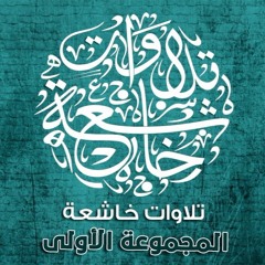 ناصر القطامي - تلاوة من سورة الواقعة